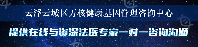 云浮云城区万核健康基因管理咨询中心